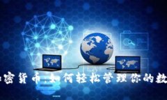 月付加密货币：如何轻松管理你的数字资产