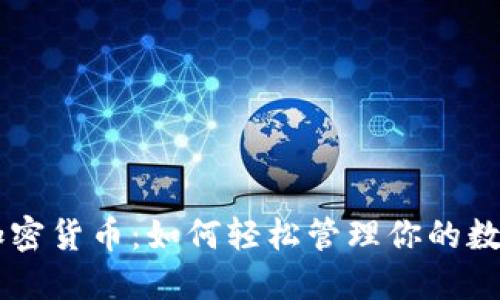 月付加密货币：如何轻松管理你的数字资产