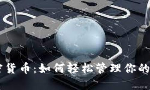 月付加密货币：如何轻松管理你的数字资产