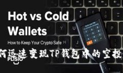如何迅速变现TP钱包中的空投币？