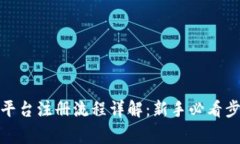加密货币交易平台注册流程详解：新手必看步骤
