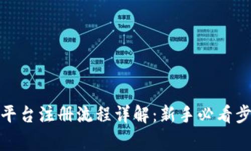 加密货币交易平台注册流程详解：新手必看步骤与注意事项