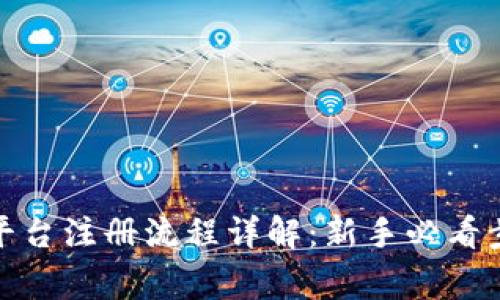 加密货币交易平台注册流程详解：新手必看步骤与注意事项