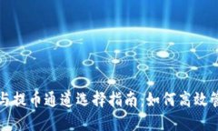 TP钱包收币与提币通道选择指南：如何高效管理数