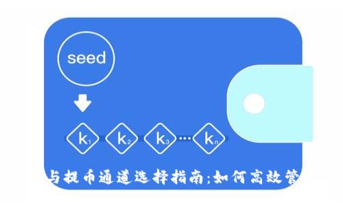 TP钱包收币与提币通道选择指南：如何高效管理数字资产