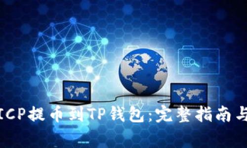 : 如何将ICP提币到TP钱包：完整指南与注意事项