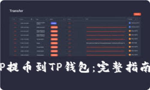 : 如何将ICP提币到TP钱包：完整指南与注意事项