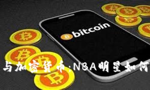 安德烈·伊戈达拉与加密货币：NBA明星如何影响数字货币市场