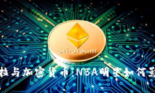 安德烈·伊戈达拉与加密货币：NBA明星如何影响数字货币市场