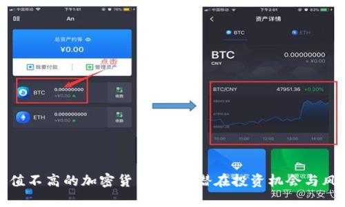 市值不高的加密货币分析：潜在投资机会与风险