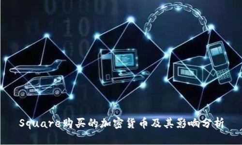 Square购买的加密货币及其影响分析
