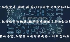   加密货币的投资价值：为什么它们将成为未来的