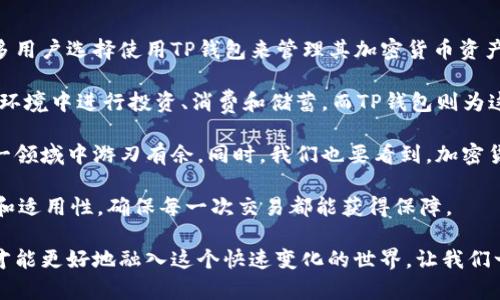 ICP币在TP钱包查看的方法详解

ICP币, TP钱包, 查询方法/guanjianci

什么是ICP币？
在深入了解如何在TP钱包中查询ICP币之前，我们需要首先了解ICP币的基本概念。ICP币，即互联网计算平台币，是由Dfinity基金会推出的一种加密货币。其主要目的是为互联网计算平台提供支持，使开发者能够在去中心化的网络上构建和运行应用程序。ICP币的最大特点在于其能够解决传统互联网面临的一些问题，例如速度慢、成本高和安全性不足等。

TP钱包是什么？
TP钱包是一款专注于多种数字货币存储、交易和管理的移动钱包。用户可以通过TP钱包方便地管理自己的加密资产，包括比特币、以太坊以及其他多种主流的数字资产。TP钱包的界面友好，功能强大，支持多链资产的存储，让用户体验更加顺畅。

在TP钱包中查询ICP币的步骤
查询ICP币在TP钱包中的余额并不复杂。接下来将详细介绍每个步骤，旨在帮助用户快速上手。

h4第一步：下载和安装TP钱包/h4
如果尚未安装TP钱包，用户需要先去应用商店（如苹果App Store或安卓Google Play）搜索“TP钱包”进行下载。安装完成后，打开应用并注册账户。如果已经有账号，可以直接登录。

h4第二步：添加ICP币/h4
在TP钱包界面中，用户需要添加ICP币。首先，点击主界面的“资产”选项，接着在页面右上角找到“添加资产”或者“ ”号图标。然后在搜索框中输入“ICP”来查找该币种。

h4第三步：查看余额/h4
一旦成功添加ICP币，用户可以在“资产”列表中找到ICP币的图标，点击它进入详细信息页面。此页面显示当前用户所持有的ICP币余额，以及相关的交易记录。如果用户需要进行交易，可以直接在此页面选择相应功能。

如何确保查询的准确性
在查询ICP币的过程中，确保钱包应用是最新版非常重要。定期更新应用，可以防止因版本过旧导致的问题。此外，用户在添加或交易时，需仔细核对每一个步骤，确保地址无误，以避免不必要的损失。

注意事项
在使用TP钱包的时候，用户需注意安全性。尽量开启双重身份验证，提高钱包的安全等级。同时，不要随意点击不明链接，确保私钥和助记词的安全。通过这种方式，用户不仅能够安心存储ICP币，也能更好地管理其他数字资产。

总结
总的来说，通过TP钱包查询ICP币是一个简单而直接的过程。用户只需下载并安装TP钱包，添加ICP币后，就能轻松查看自己的资产状况。这种便捷性使得更多用户选择使用TP钱包来管理其加密货币资产。希望以上信息能够帮助到正在寻找ICP币查询方法的用户。 

随着区块链科技的发展，加密货币的应用也逐渐深入到生活的方方面面。在这种背景之下，携带数字资产越来越成为一种趋势。更多的人希望在去中心化的环境中进行投资、消费和储蓄，而TP钱包则为这种转变提供了很好的解决方案。

想要提高自身的数字资产管理能力，积极关注行业的动态和发展趋势显得尤为必要。无论是对于新手还是老手，掌握常规的查询和交易方式都能让你在这一领域中游刃有余。同时，我们也要看到，加密货币市场波动大，加大风险意识，理性投资是每一个投资者的必修课。 

未来，随着区块链技术的不断成熟，相信会有更多的应用和服务相继上线，为用户带来更加丰富的体验。在这一过程中，用户在选择钱包时，要重视其安全性和适用性，确保每一次交易都能获得保障。

希望这篇文章能够帮助到需要查询ICP币的用户，无论你是数字货币的新手还是老鸟，在TP钱包中找到所需的资产信息并不难，努力学习和掌握相关技巧，才能更好地融入这个快速变化的世界。让我们一起期待未来，加密货币的美好前景！