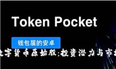 探秘加密数字货币原始股：投资潜力与市场趋势