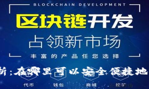 加密货币充值渠道解析：在哪里可以安全便捷地为你的加密货币充值？