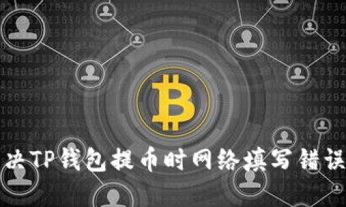 如何解决TP钱包提币时网络填写错误的问题