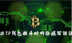 如何解决TP钱包提币时网络填写错误的问题
