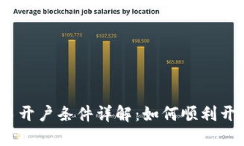 2023年加密货币交易开户条件详解：如何顺利开始你的数字货币之旅