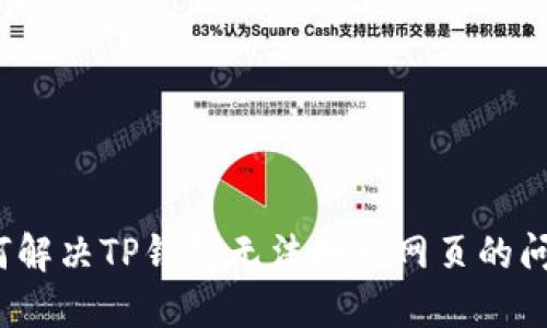 如何解决TP钱包无法打开网页的问题？