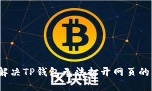 如何解决TP钱包无法打开网页的问题？
