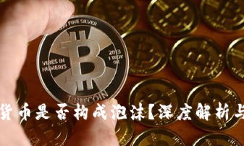 数字加密货币是否构成泡沫？深度解析与未来展望