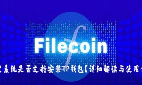 鸿蒙系统是否支持安装TP钱包？详细解读与使用体验