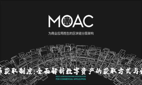 加密货币获取制度：全面解析数字资产的获取方式与收益模式
