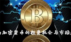 潜力成为加密货币的投资机会与市场趋势分析