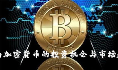 潜力成为加密货币的投资机会与市场趋势分析