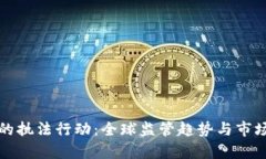 加密货币的执法行动：全球监管趋势与市场影响