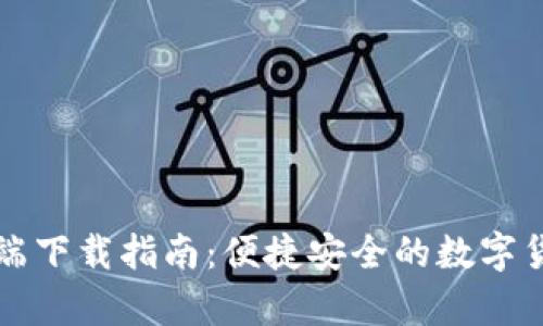 TP钱包客户端下载指南：便捷安全的数字货币管理利器