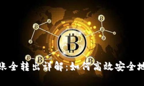 tp钱包口令转账全转出详解：如何高效安全地完成转账操作