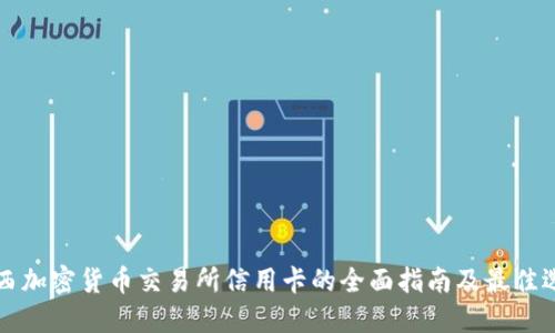 巴西加密货币交易所信用卡的全面指南及最佳选择
