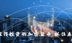 2023年最值得投资的加密货币：抓住未来投资机会