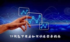 TP钱包下载后如何快速登录指南