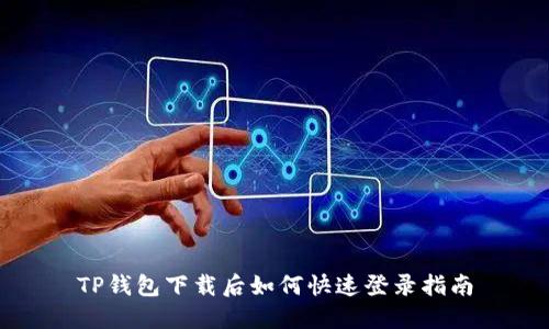 TP钱包下载后如何快速登录指南