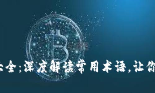 2023年加密货币名词大全：深度解读常用术语，让你轻松入门数字货币世界