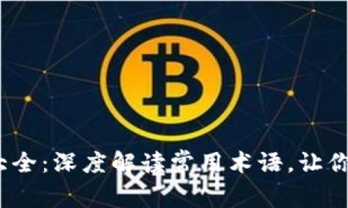 2023年加密货币名词大全：深度解读常用术语，让你轻松入门数字货币世界
