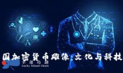 探索中国加密货币雕像：文化与科技的交汇