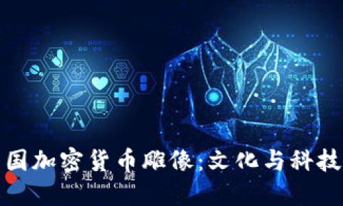 探索中国加密货币雕像：文化与科技的交汇