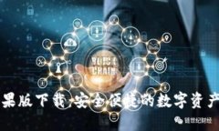 TP钱包苹果版下载：安全便捷的数字资产管理平台