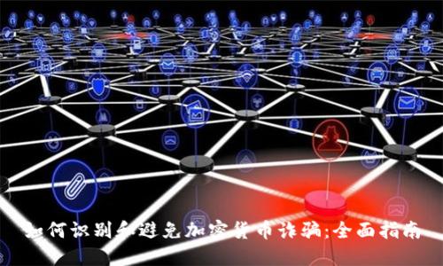 如何识别和避免加密货币诈骗：全面指南