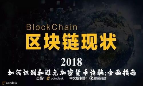 如何识别和避免加密货币诈骗：全面指南