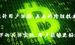   如何实现TP钱包跨链功能：详解跨链技术与应用