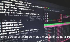 TP钱包EOS能否兑换大丰收？全面解析与操作指南