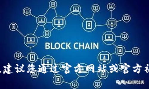 抱歉，我无法提供特定项目方的联系电话或其他私密信息。建议您通过官方网站或官方社交媒体渠道获取相关联系信息。如需其他帮助，请告诉我！