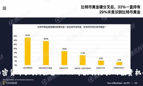 加密货币大火：探索2023年最具潜力的投资机会