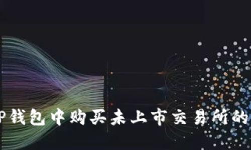 如何在TP钱包中购买未上市交易所的加密货币