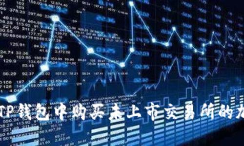 如何在TP钱包中购买未上市交易所的加密货币