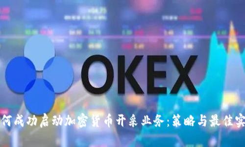 如何成功启动加密货币开采业务：策略与最佳实践